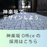 神楽坂Officeの採用はこちら