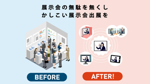 SMART展示会サイト