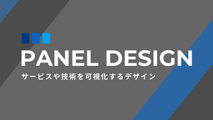 PANEL DESIGN 展示会パネルのデザイン制作サイト