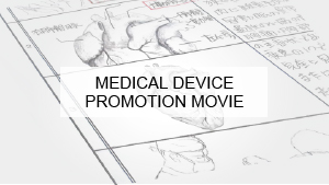 MEDICAL DEVICE PROMOTION MOVIE 医療機器動画サイト