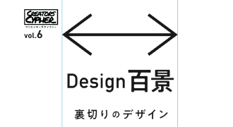 クリエイターズサイファーvol.6『Design 百景 ー裏切りのデザインー 』