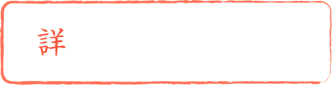 詳しくはこちら