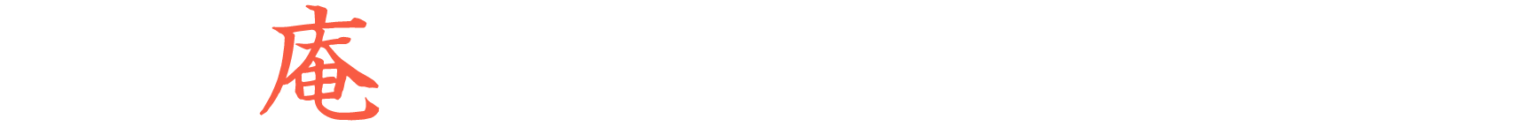 家守庵レンタルのあれこれ